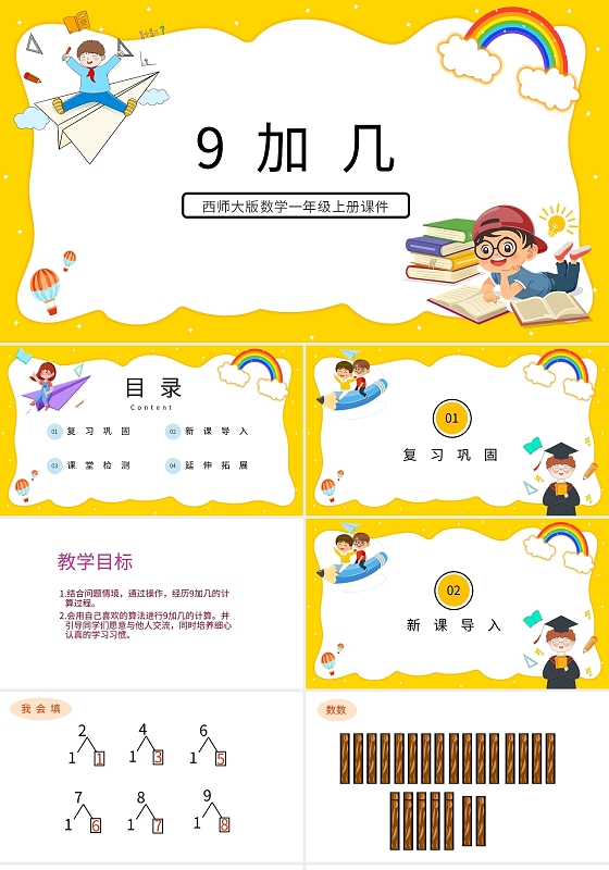 黄色卡通西师大版小学数学九加几说课课件PPT模板小学一年级上册9加几教学教案课件