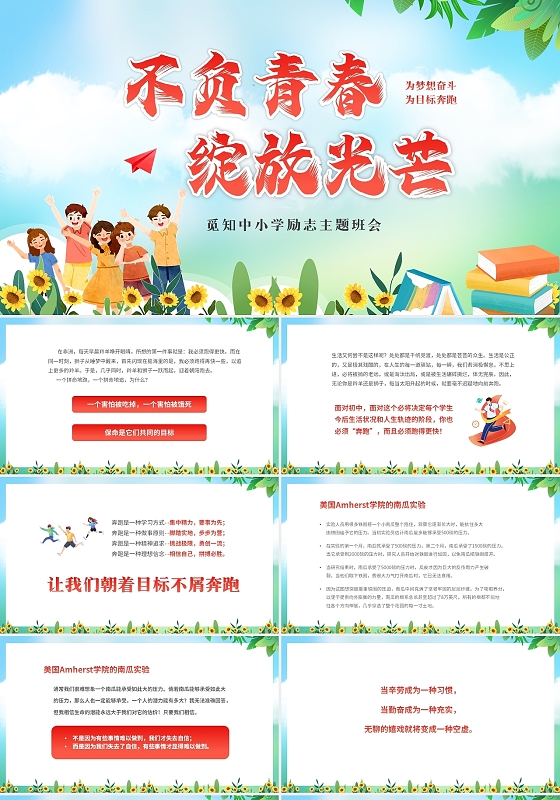 绿色清新励志卡通儿童中小学不负青春绽放光芒励志主题班会PPT