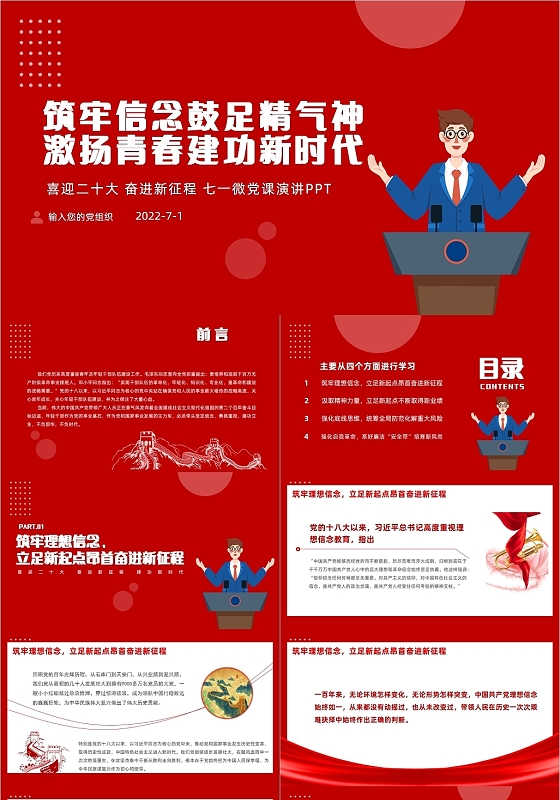 党建红色党政风筑牢信念鼓足精气神党课七一建党节喜迎二十大