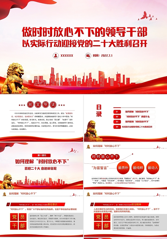 红色简约做时时放心不下的领导干部PPT模板宣传PPT动态PP七一建党节喜迎二十大
