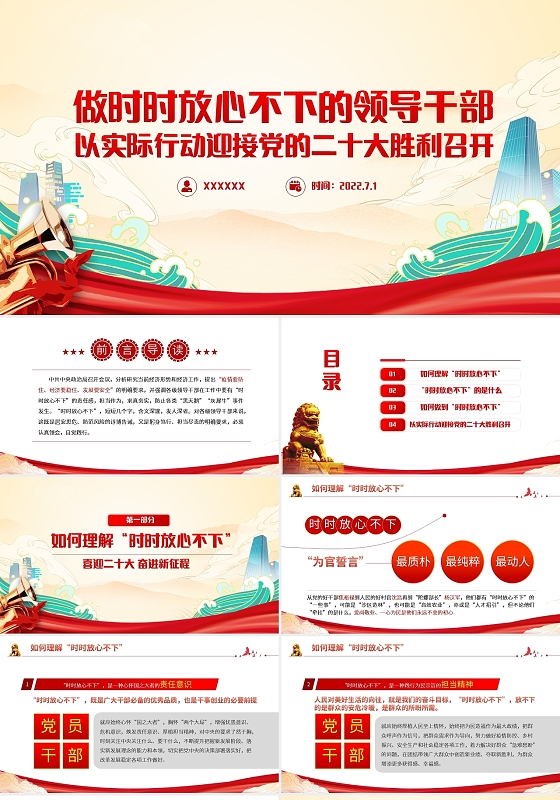 红色简约做时时放心不下的领导干部PPT模板宣传PPT动态PP七一建党节喜迎二十大