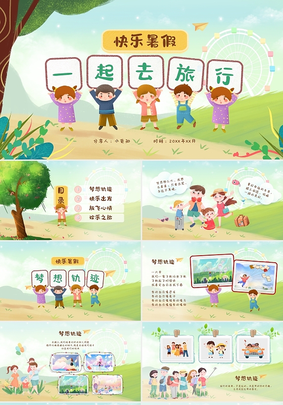 彩色儿童卡通插画风开心暑假旅行分享PPT模板暑假旅游