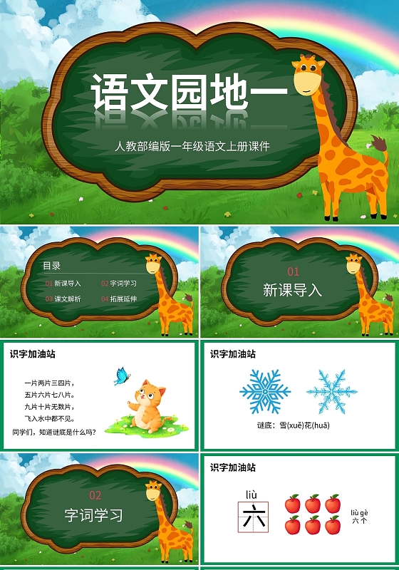 绿色卡通人教版小学语文语文园地说课课件PPT模板小学语文一年级上册语文园地教学教案课件