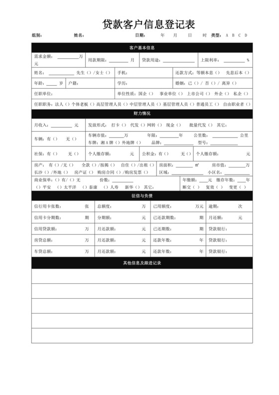 黑色简约贷款客户信息登记表客户登记表