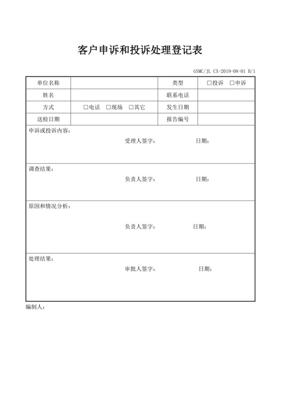 白色简洁客户申诉和投诉处理登记表客户登记表