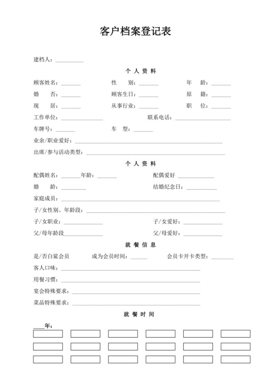 白色简单客户档案登记表客户登记表