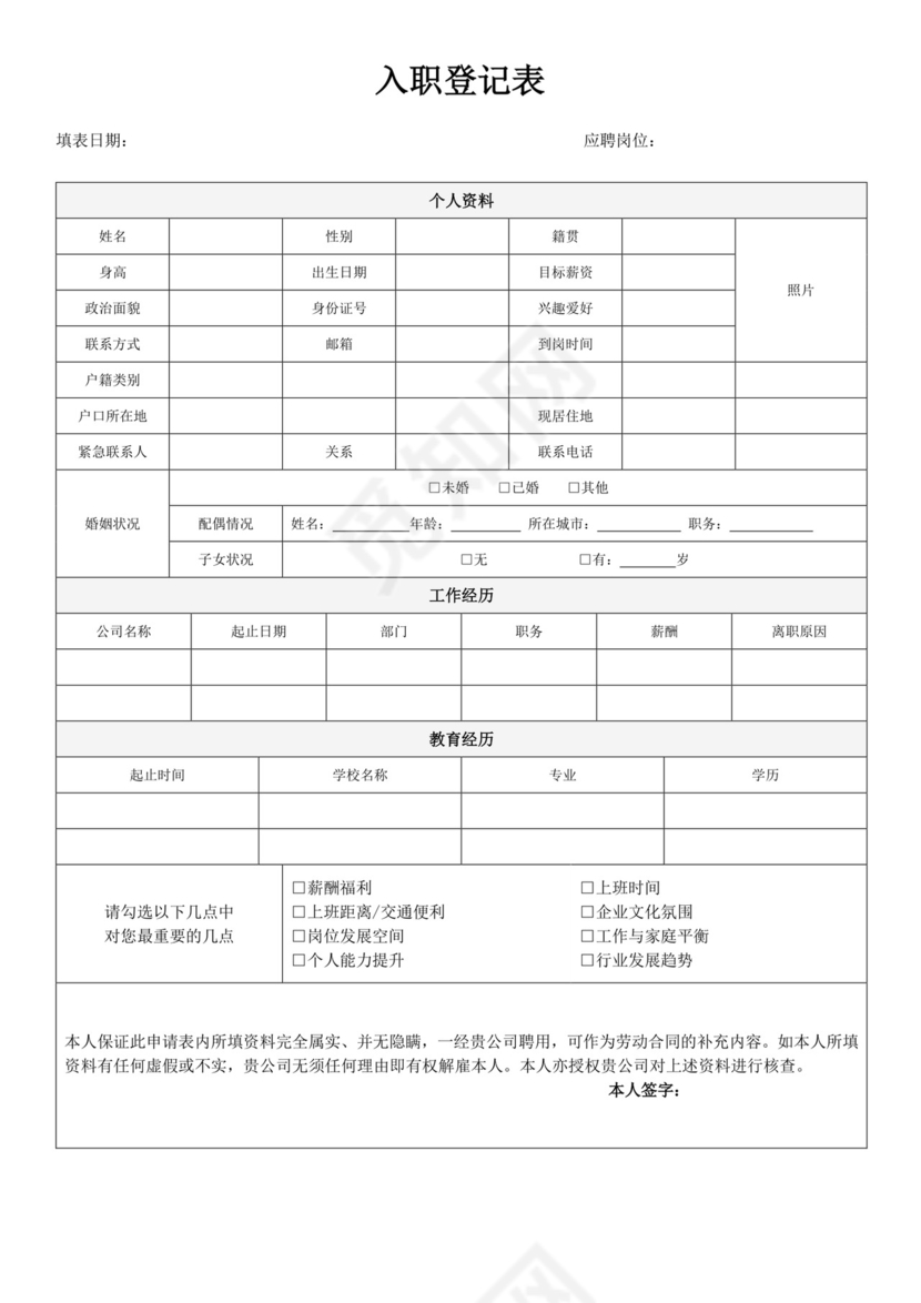 浅灰色简洁入职登记表