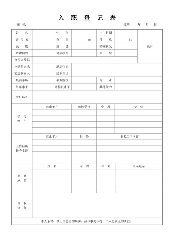 白色简洁入职登记表格