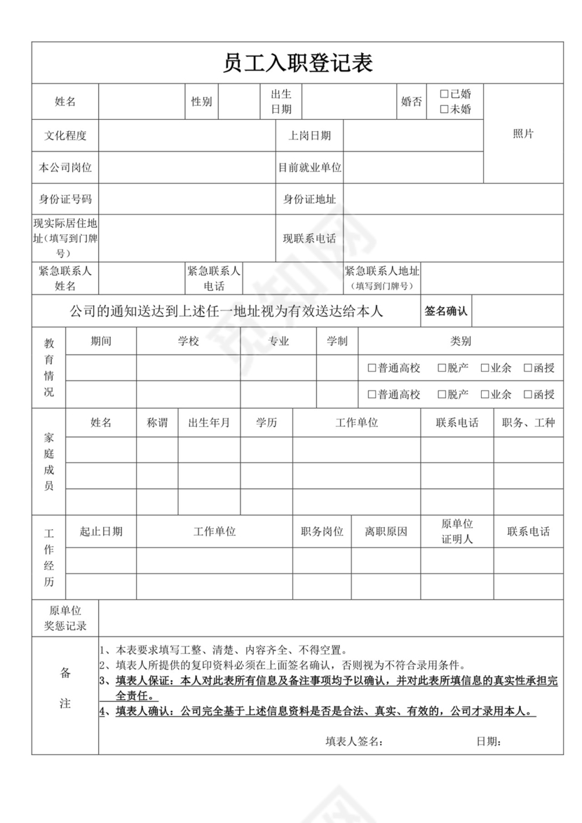 白色简洁员工入职登记表