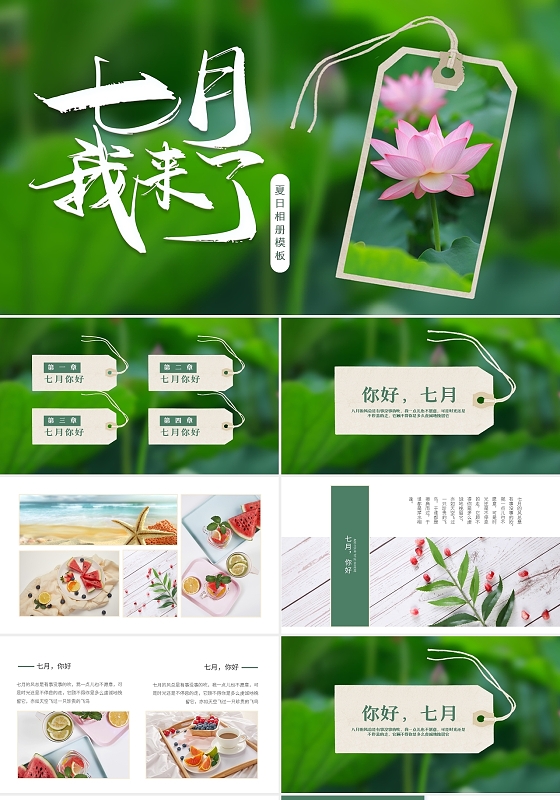 绿色简约夏日相册模板PPT模板宣传PPT动态PPT八月你好节日七月你好节日