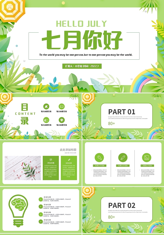 绿色简约七月你好PPT模板宣传PPT动态PPT七月你好节日