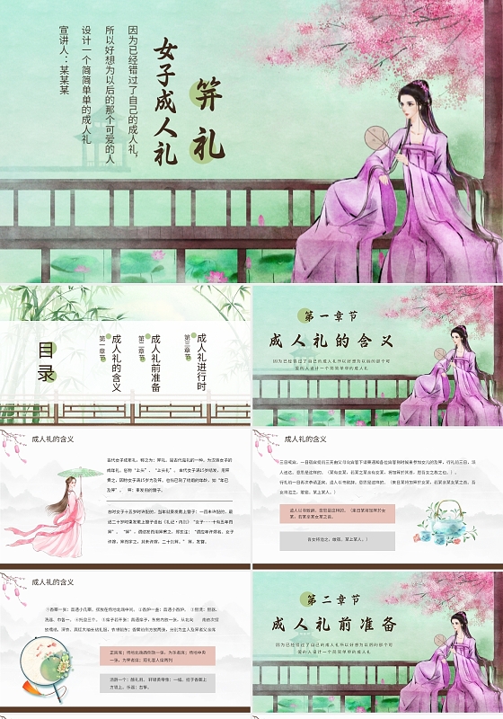 绿色古风女子成人礼说课课件PPT模板古风中国风