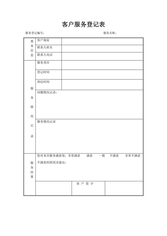 白色简约客户服务登记表客户登记表