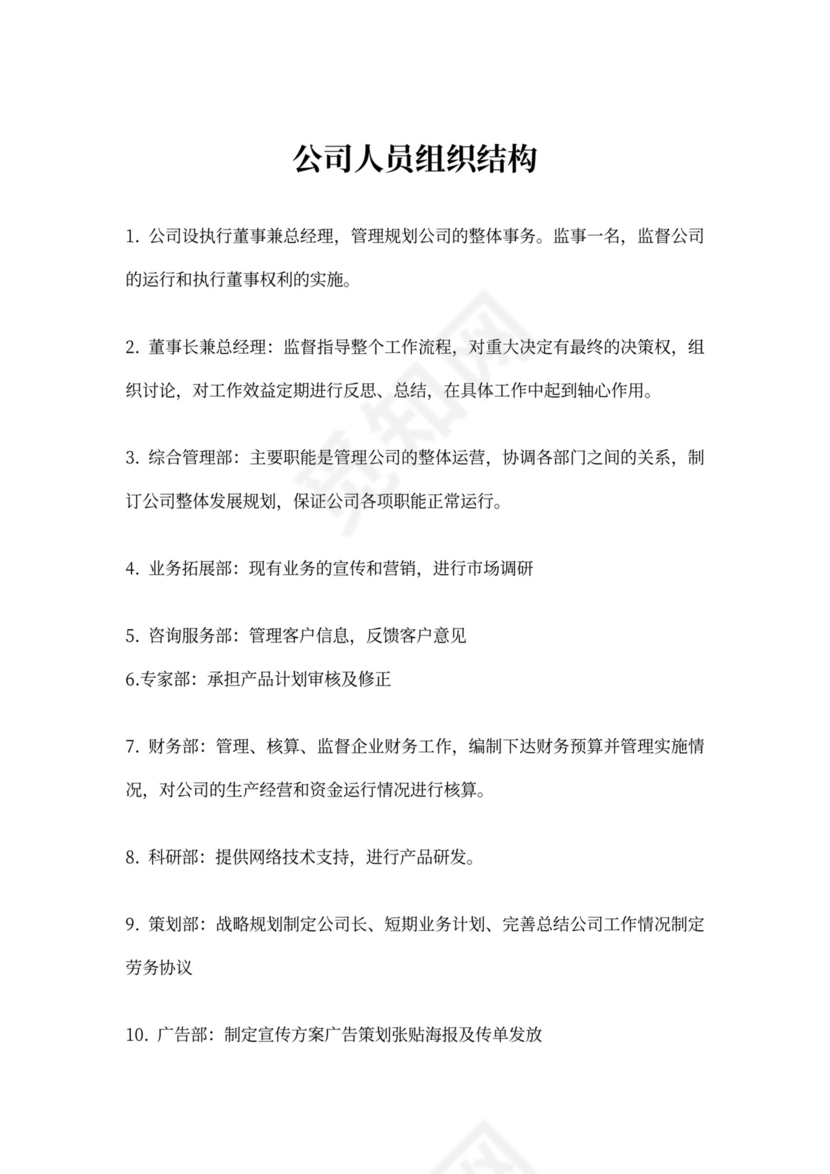 公司人员组织结构