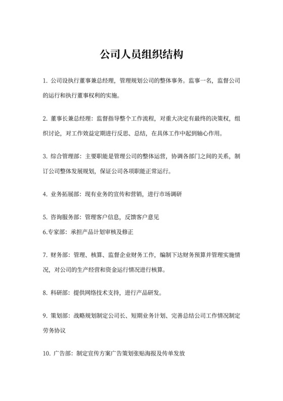 公司人员组织结构