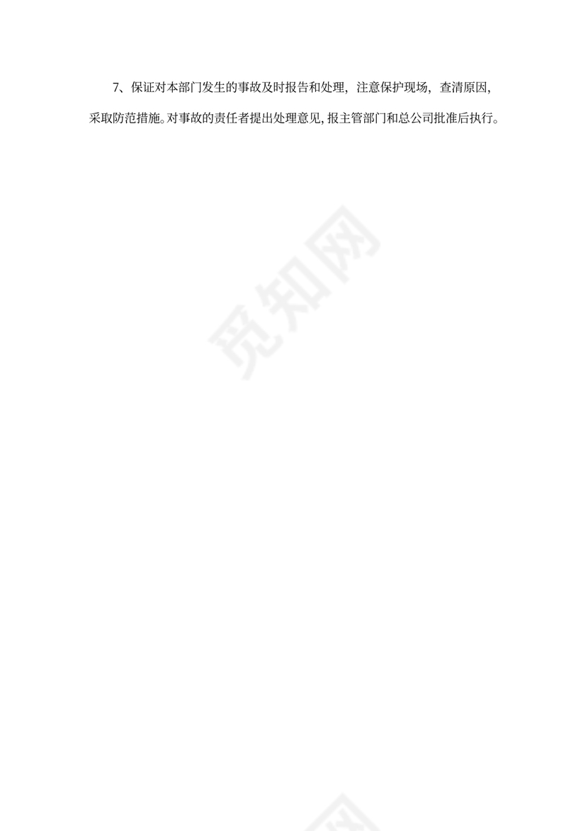 安全管理组织机构图及岗位责任