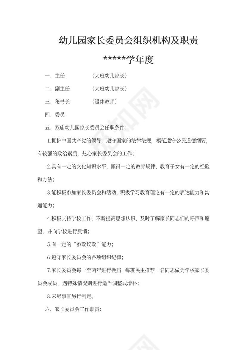 【幼儿园】家长委员会组织机构及职责