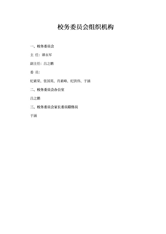 校务委员会组织机构