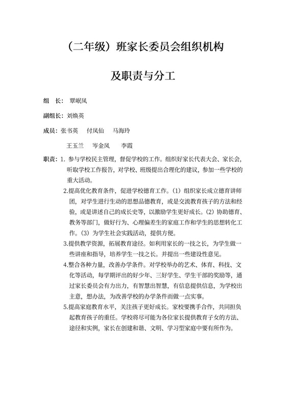班家长委员会组织机构及职责与分工