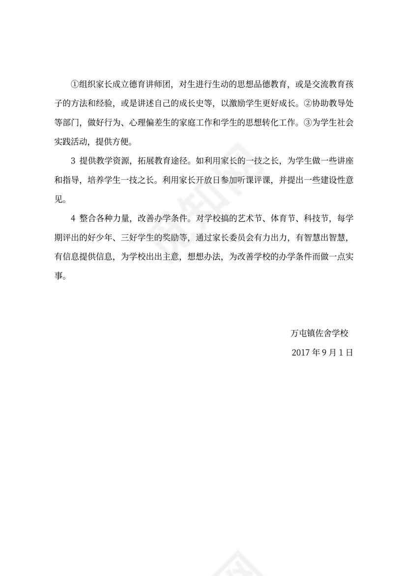 家长委员会组织机构及职责