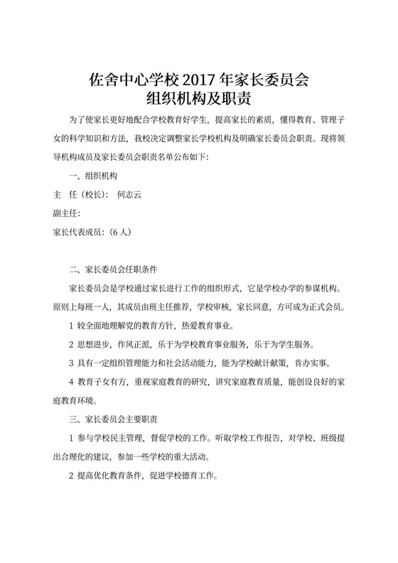 家长委员会组织机构及职责