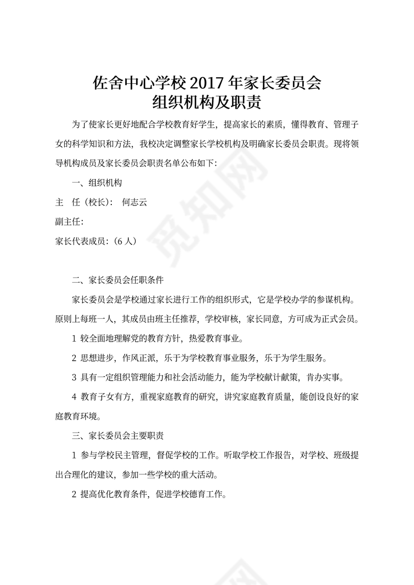 家长委员会组织机构及职责