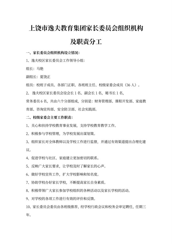 家长委员会组织机构及分工