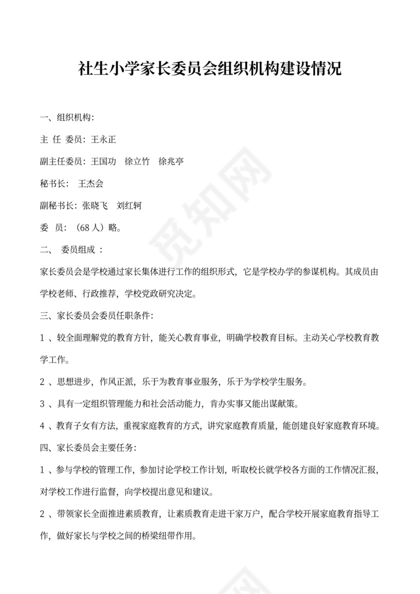 家长委员会组织机构