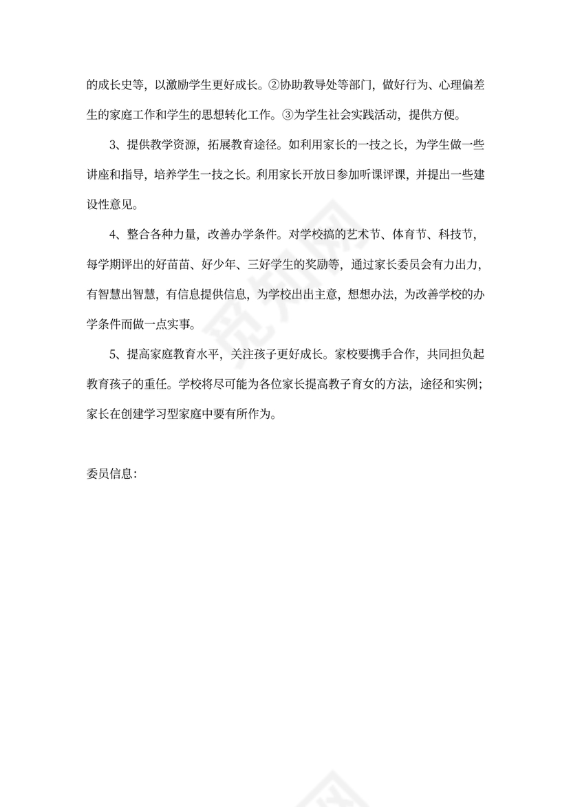 家长委员会组织机构及职责(最新版)