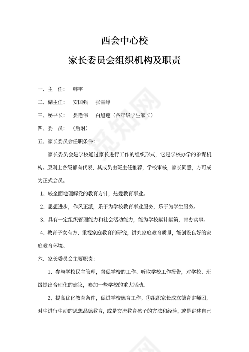 家长委员会组织机构及职责(最新版)