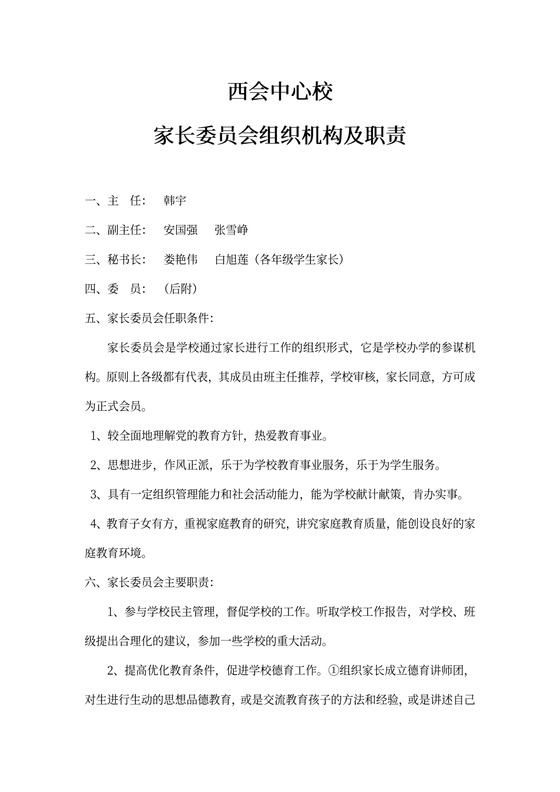 家长委员会组织机构及职责(最新版)