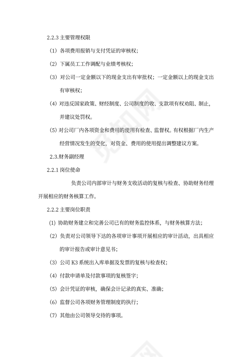 财务部组织架构及岗位设置