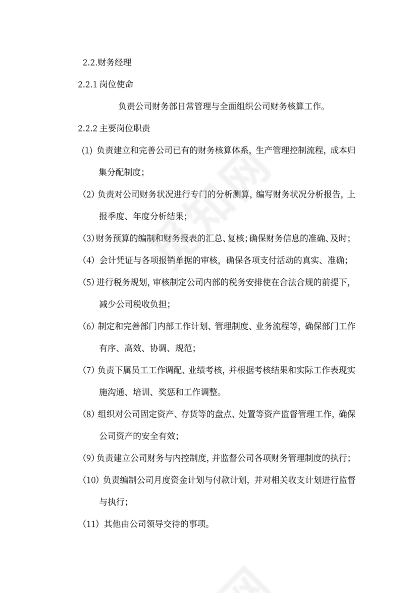 财务部组织架构及岗位设置