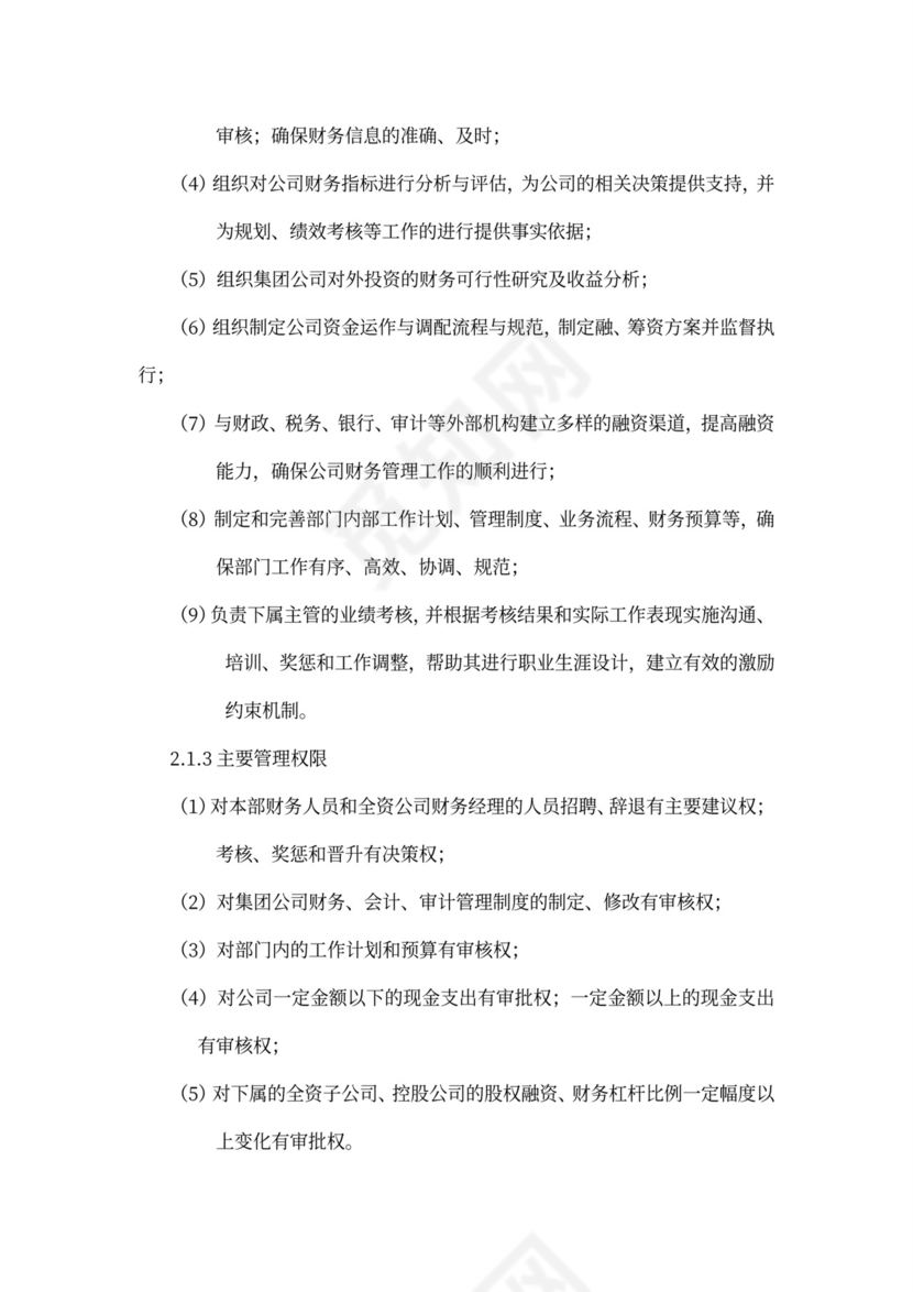 财务部组织架构及岗位设置