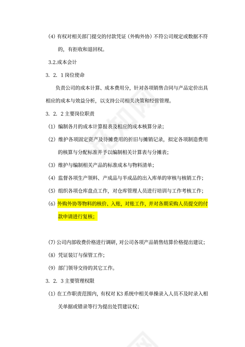 财务部组织架构及岗位设置