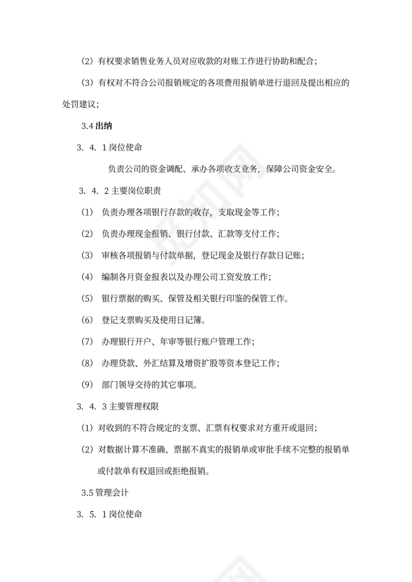 财务部组织架构及岗位设置