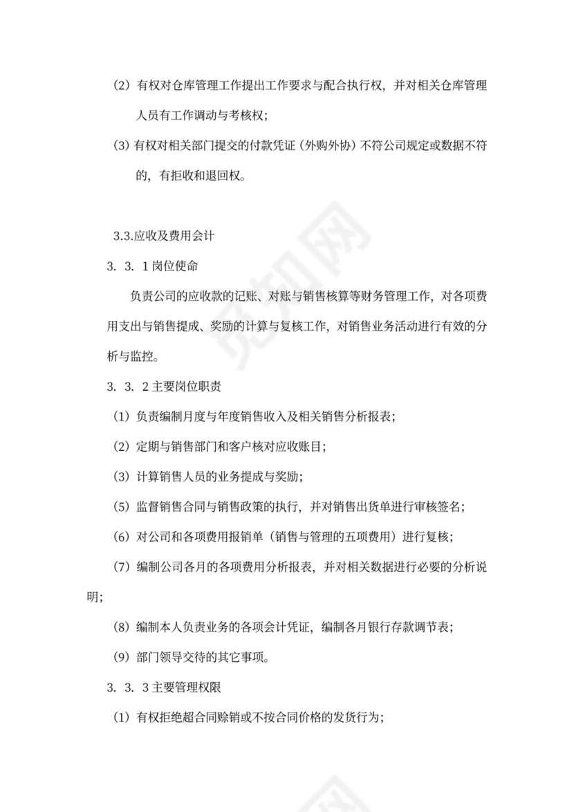 财务部组织架构及岗位设置