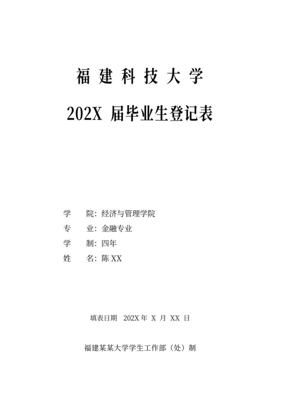 白色简洁毕业生自我鉴定登记表毕业生登记表自我鉴定