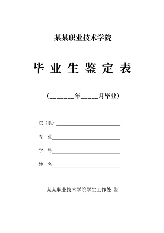 白色简洁毕业生鉴定表格毕业生登记表自我鉴定