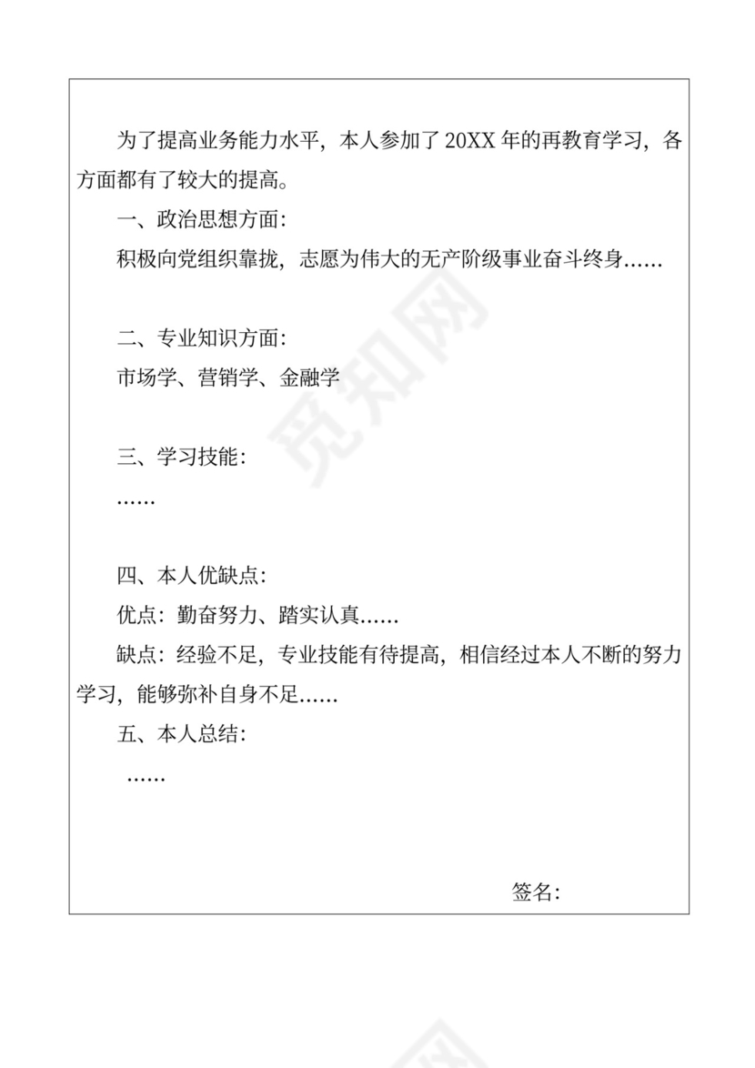 白色简约毕业生自我鉴定登记表毕业生登记表自我鉴定