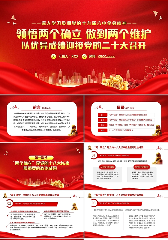 红色简约2022领悟两个确立做到两个维护PPT党政风以优异成二十大节日
