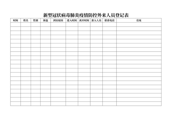 白色简约新型冠状病毒肺炎疫情防控外来人员登记表疫情防控登记表