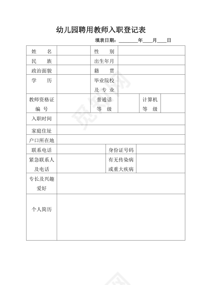 入职登记表word模板