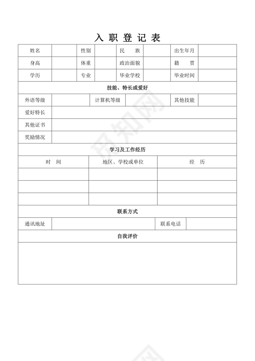 入职登记表简单实用版