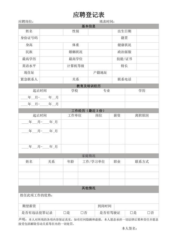 应聘登记表word模板