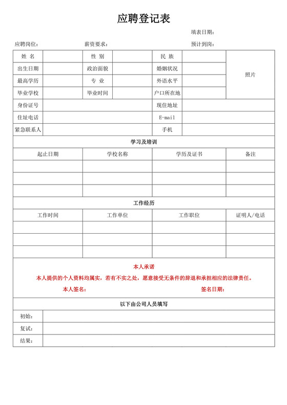 应聘登记表word模板