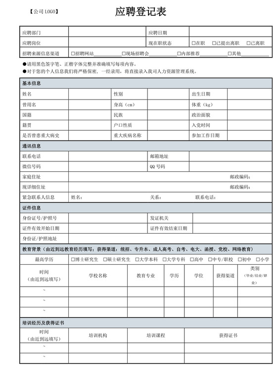 应聘登记表word模板