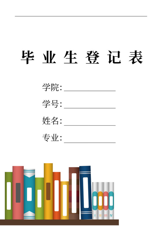 简约毕业生登记表自我鉴定