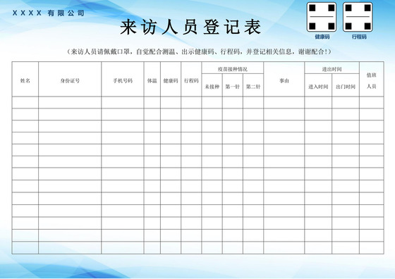 蓝色简单来访人员登记表疫情防控登记表