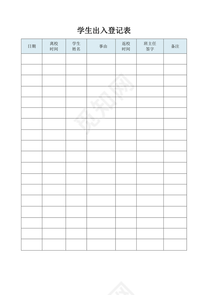 浅蓝色简约学生出入登记表学生登记表